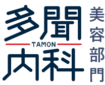 多聞内科 美容専門